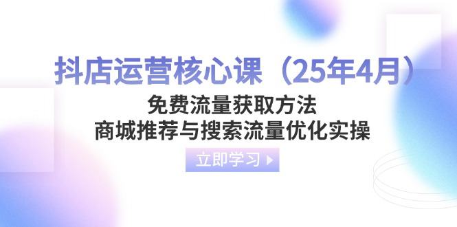 抖店运营核心课(25年4月-樵渔匹