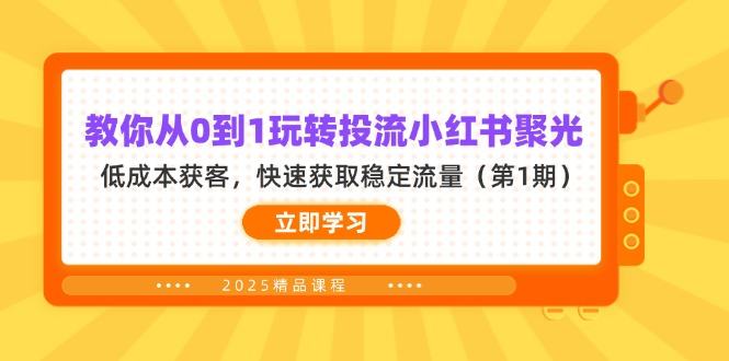教你从0到1玩转投流小红书聚光,低成本获客,快速获取稳定流量(第1期-樵渔匹
