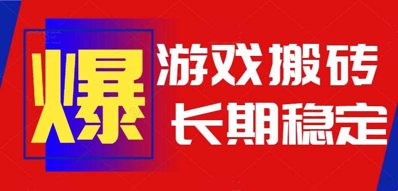 火爆热门自动游戏搬砖,日入1k,长期稳定可做,不需要要玩游戏全程自动...-樵渔匹