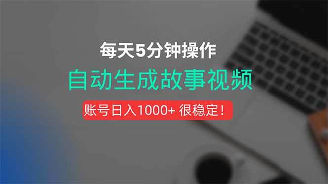 新玩法!一键生成故事短视频,剪辑配音全自动,操作不到5分钟!-樵渔匹