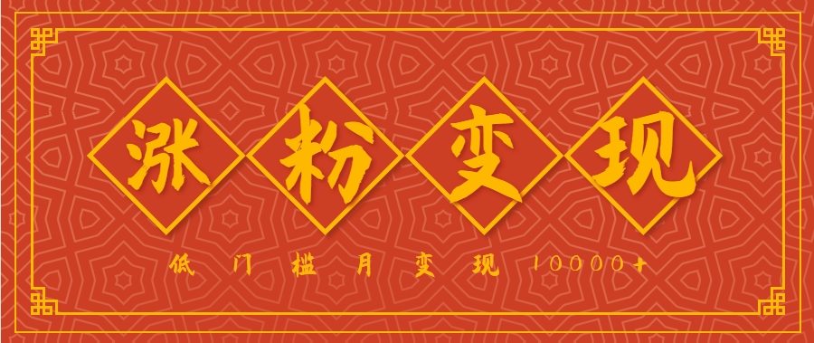 小白一定要做的短视频赛道---国学文化,涨粉变现都很猛,低门槛月变现10000+-樵渔匹