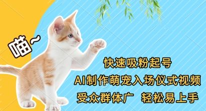 快速吸粉起号,AI制作萌宠入场仪式视频,受众群体广,轻松易上手-樵渔匹