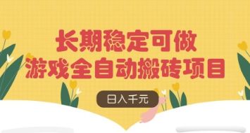 游戏全自动搬砖项目，日入数张，长期稳定可做，无脑操作可批量多开矩阵【揭秘】-樵渔匹