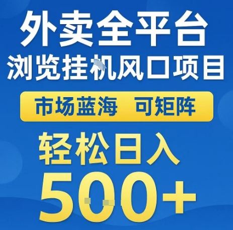 外卖全平台浏览全自动挂G风口项目，市场蓝海，可矩阵，轻松日入5张+【揭秘】-樵渔匹