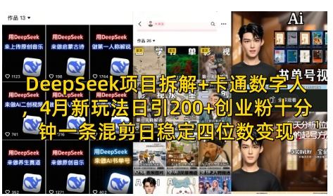 DeepSeek项目拆解+卡通数字人，4月新玩法日引200+创业粉十分钟一条混剪日稳定四位数变现-樵渔匹