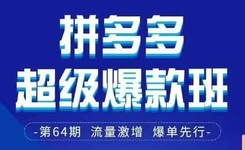拼多多超级爆款班64期线下课资料3月28-29号pdf和思维导图-樵渔匹
