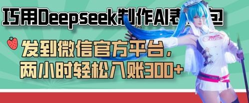 巧用Deepseek制作AI表情包，发到微信官方平台，两小时轻松入账3张+-樵渔匹