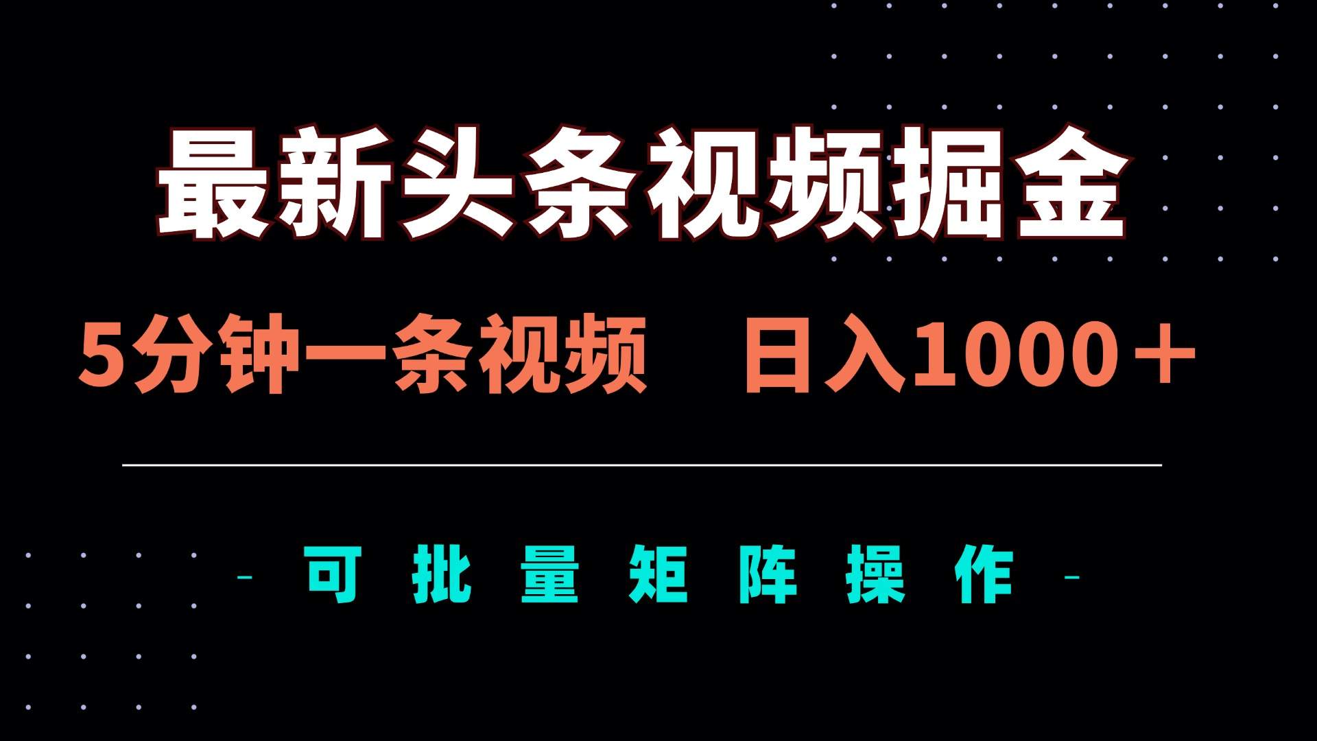 最新头条视频掘金,5分钟一条视频,日入1000+!可矩阵批量操作-樵渔匹