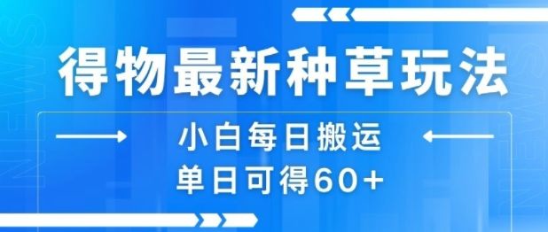 得物最新种草玩法,小白每日搬运单日可得60+-樵渔匹