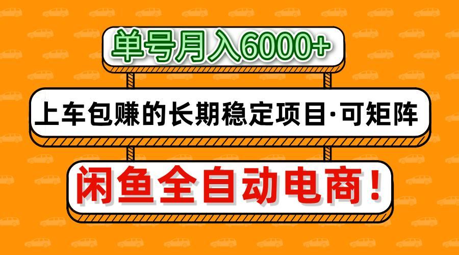 闲鱼全自动电商,月入6000+,上车包赚的长期稳定项目【可矩阵放大】-樵渔匹