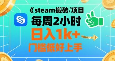 steam搬砖项目每周2小时日入1k+收益核心玩法，手把手教你，门槛低好上手-樵渔匹