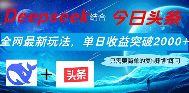 Deepseek结合今日头条,全网最新玩法,单日收益突破2000+,小白轻松上手-樵渔匹