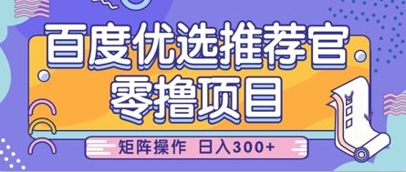 零撸小项目,百度优选推荐官,简单好操作,小白也可轻松上手,矩阵操作,日入3张-樵渔匹
