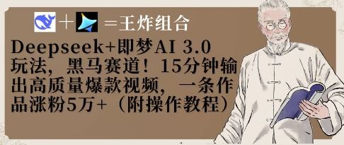 Deepseek+即梦AI3.0玩法,黑马赛道!15分钟输出高质量爆款视频,一条作品涨粉5W+-樵渔匹