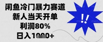 闲鱼暴力掘金,一单90%利润,新人轻松日入多张【揭秘】-樵渔匹