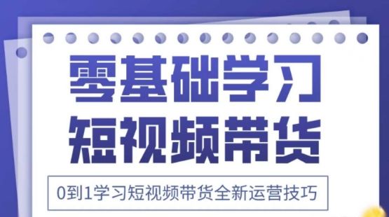 2025抖音全新短视频带货运营技巧,千款图片+万条文案+详细视频课程,零基础学习短视频带货-樵渔匹