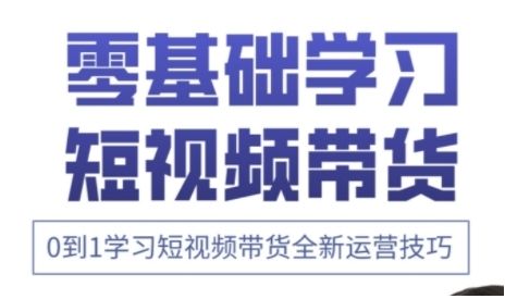 快手运营+高阶剪辑实战课,0到1学习短视频带货全新运营技巧-樵渔匹