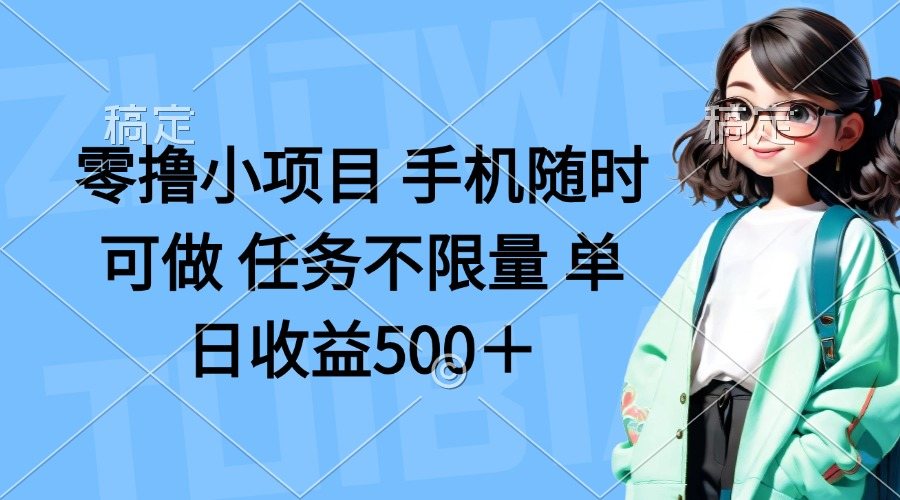零撸小项目 手机随时可做 任务不限量 单日收益500+-樵渔匹