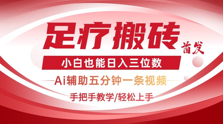 2025足疗搬砖+Ai黑科技，5分钟一条视频，手把手教学小白也能日入三位数-樵渔匹