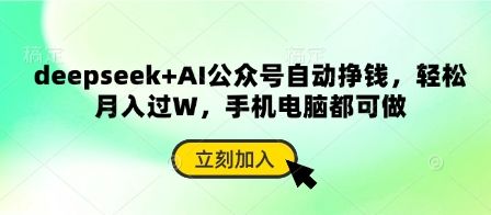 deepseek+AI公众号自动挣钱,轻松月入过W,手机电脑都可做-樵渔匹