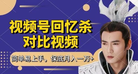 回忆杀对比视频,挣视频号分成计划收益,每天只需一小时,保底月入过W,新手小白轻松上手【揭秘】-樵渔匹