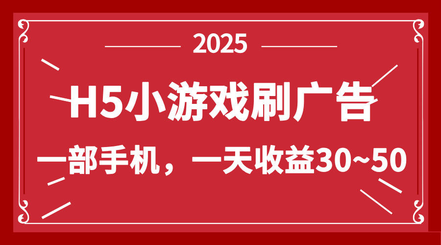 零撸新项目!H5小游戏刷广告,单设备一天收益30~50-樵渔匹