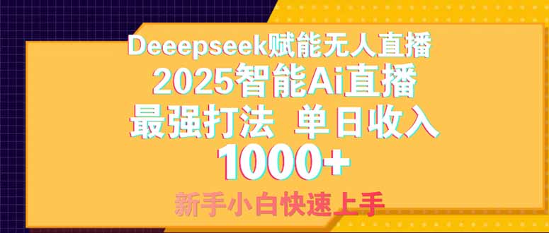 Deepseek赋能无人直播，2025无人直播最强打法，单日收入1000+新手小白…-樵渔匹