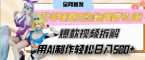 AI“宅居女生的一天”治愈系vlog动画视频，7天长粉破千，单条广告2k+，0成本制作有手就会-樵渔匹