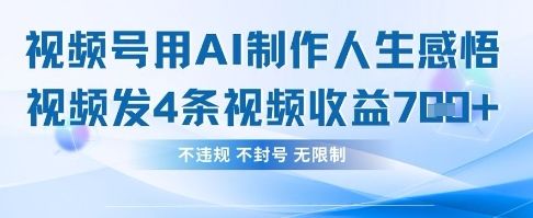 用AI做人生感悟视频,4条视频当天收益782-樵渔匹