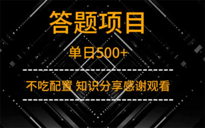答题项目单日500+  知识分享感谢观看-樵渔匹