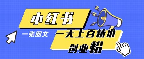 小红书模版一张图片一天轻松引流上百创业粉-樵渔匹