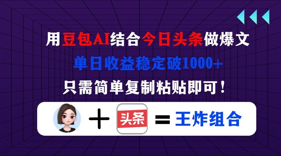 用豆包结合今日头条做爆文,单日收益稳定破1000+,只需简单复制粘贴即可!-樵渔匹