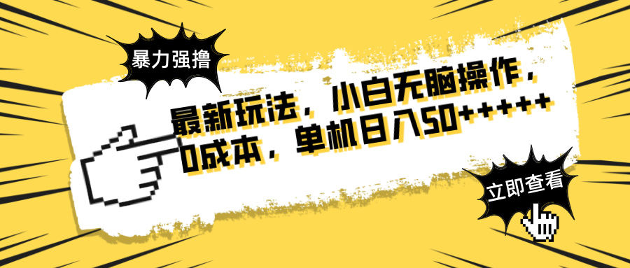最新玩法 广告暴力强撸 傻瓜式操作 无需养鸡 矩阵式操作 可无限放大 单…-樵渔匹