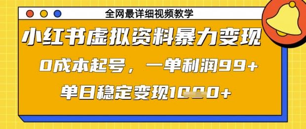 小红书虚拟资料暴力变现,0成本起号,一单利润99,单日稳定变现1k【揭秘】-樵渔匹