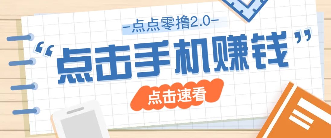 点点零撸2.0,零成本零门槛多种玩法,新手小白只需点点手机即可轻松赚零花钱-樵渔匹