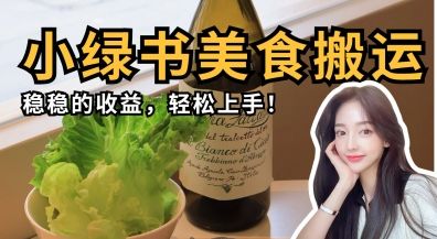 微信小绿书美食搬运,稳稳的收益,轻松上手-樵渔匹