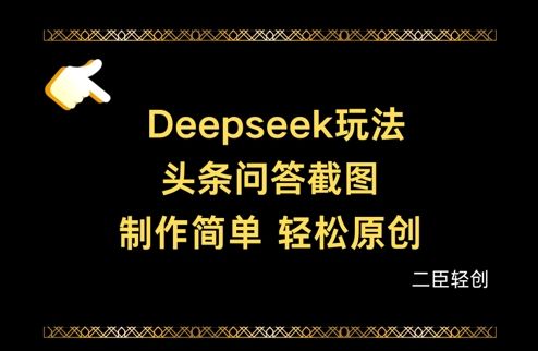 Deepseek头条问答截图,制作简单,轻松原创-樵渔匹