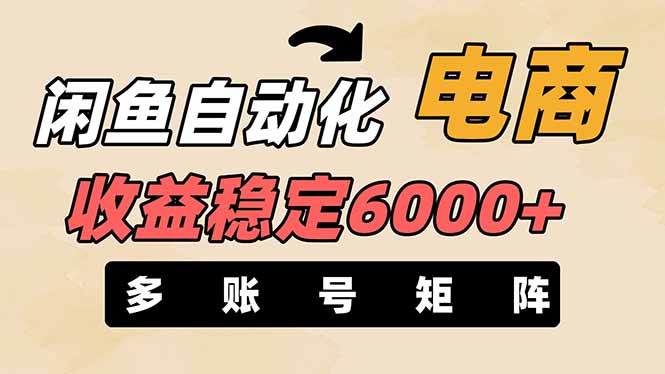 闲鱼自动化电商,月收益稳定6000+,零风险长期盈利【支持多账号矩阵布局】-樵渔匹