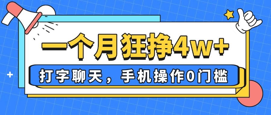 一个月狂挣4w+,打字聊天,手机操作0门槛,新手小白都能做!-樵渔匹