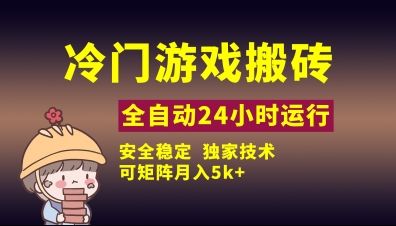 冷门游戏全自动搬砖，独家技术，稳定无风险，可矩阵月入5k，小白可做【揭秘】-樵渔匹