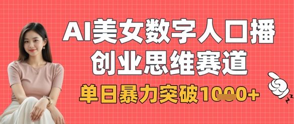 AI美女数字人口播商业思维赛道,单日暴力突破1k+-樵渔匹