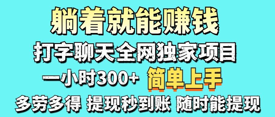 打字聊天项目 打字聊天就有米  一天100-1000左右-樵渔匹
