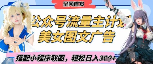 2025最新公众号美女图文流量主计划,搭配小程序取图轻松日入3张+(全网首发)-樵渔匹