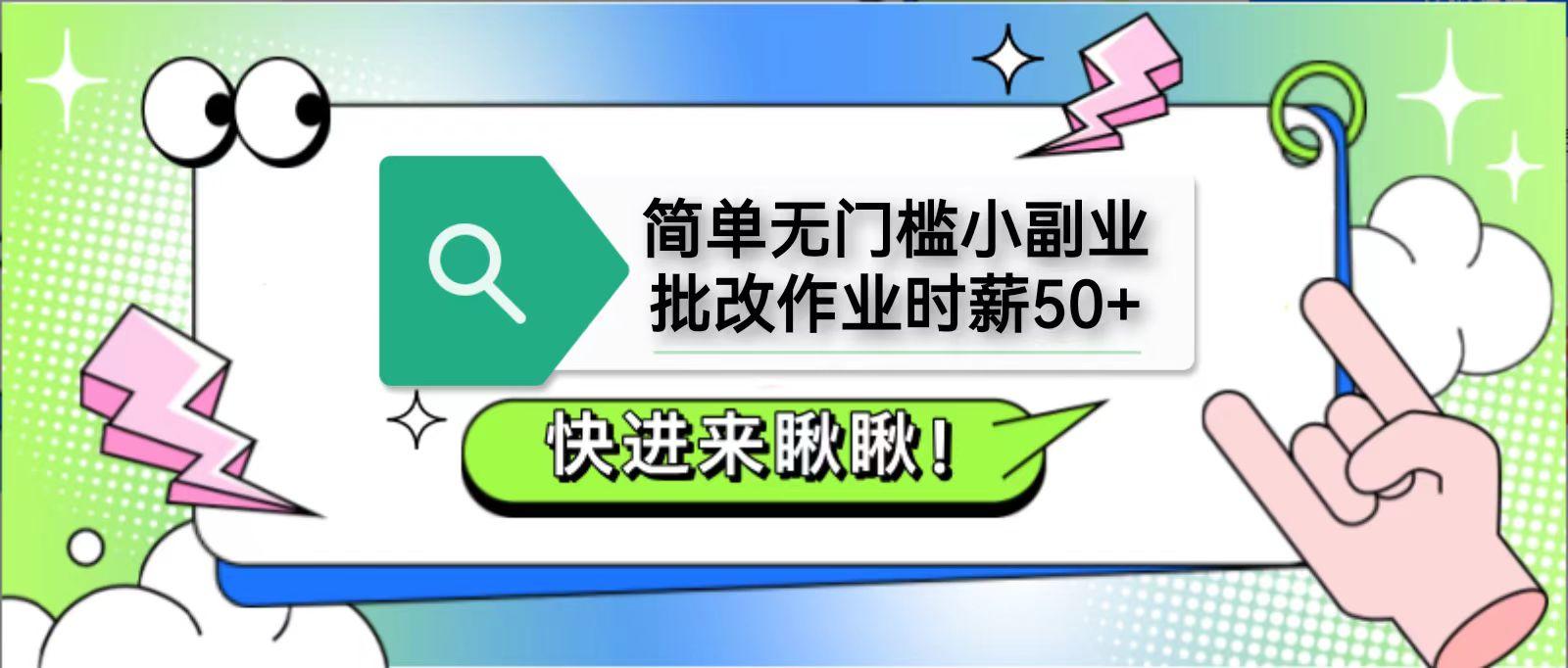 简单无门槛小副业,批改作业时薪50+,直接提现到支付宝-樵渔匹