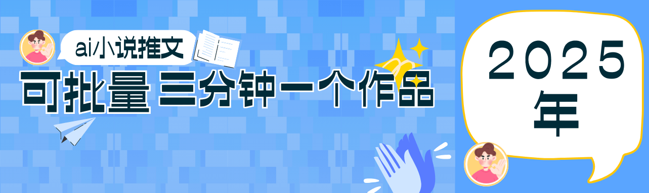 0基础也能上手的副业新风口，小说推文项目全攻略，可批量三分钟一个作品-樵渔匹