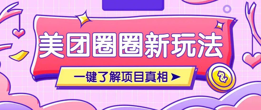 美团CPS赚钱项目新玩法，自动化玩法，有达人十天实现了佣金超过7万元【保姆级教程】-樵渔匹