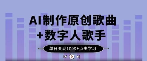 AI制作原创歌曲+数字人歌手，单日变现1k-樵渔匹