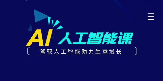 更懂商业的AI人工智能课,驾驭人工智能助力生意增长(更新116节)-樵渔匹