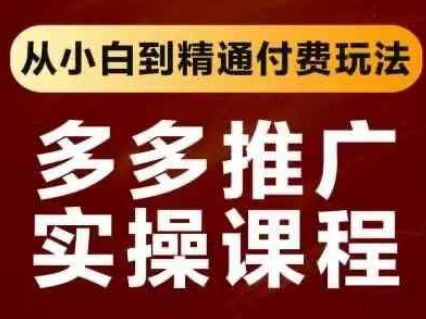 拼多多推广实操课程,从小白到精通付费玩法-樵渔匹