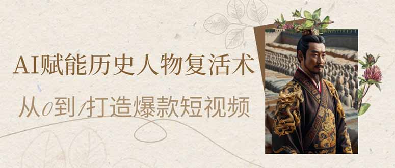 AI赋能历史人物复活术:从0到1打造爆款短视频-樵渔匹